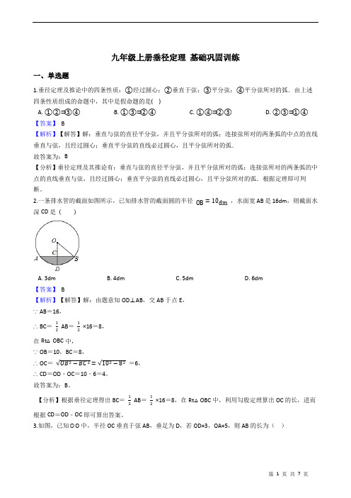 九年级上册垂径定理 基础巩固训练 附答案教师版