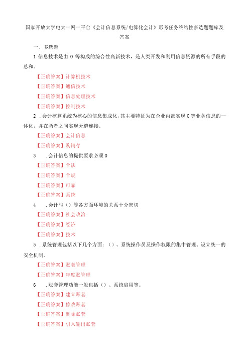 国家开放大学电大一网一平台会计信息系统电算化会计形考任务终结性多选题题库及答案