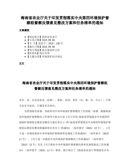 海南省农业厅关于印发贯彻落实中央第四环境保护督察组督察反馈意见整改方案和任务清单的通知