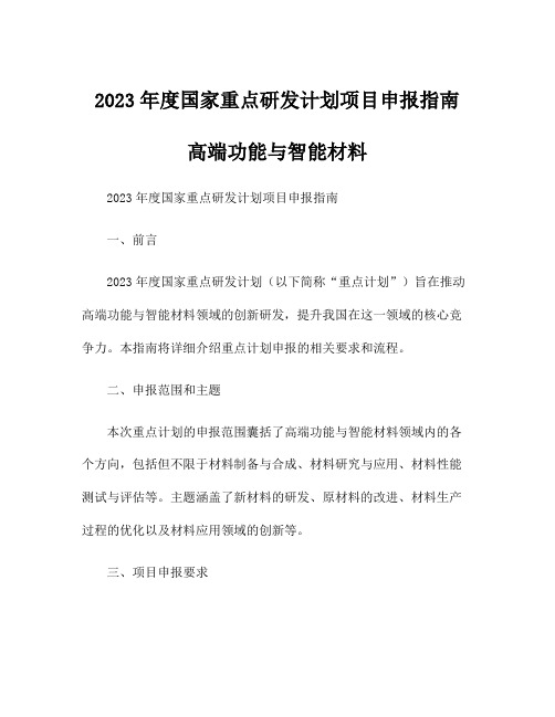 2023年度国家重点研发计划项目申报指南 高端功能与智能材料