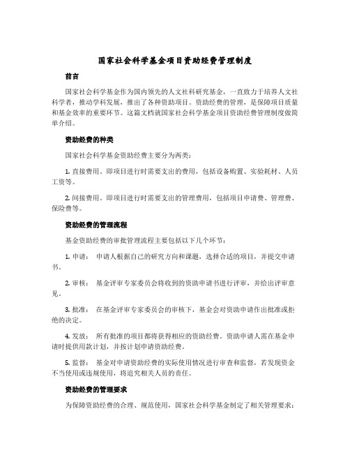 国家社会科学基金项目资助经费管理制度