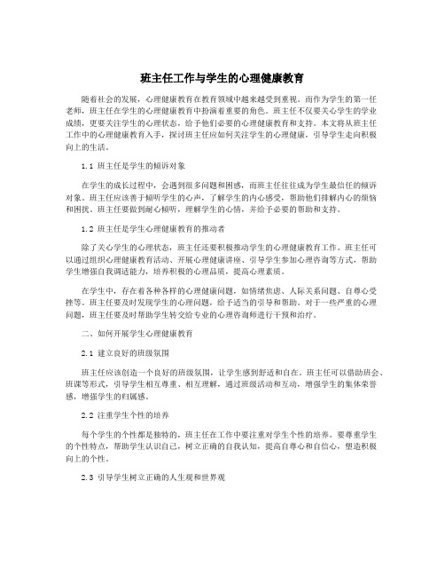 班主任工作与学生的心理健康教育