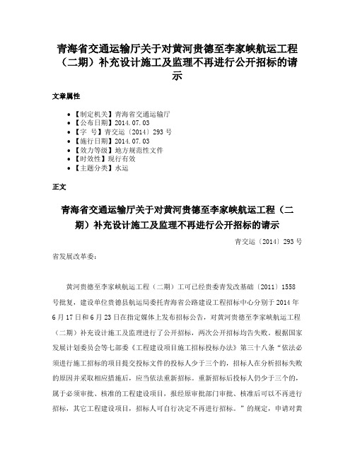 青海省交通运输厅关于对黄河贵德至李家峡航运工程（二期）补充设计施工及监理不再进行公开招标的请示