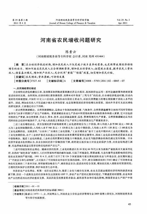 河南省农民增收问题研究