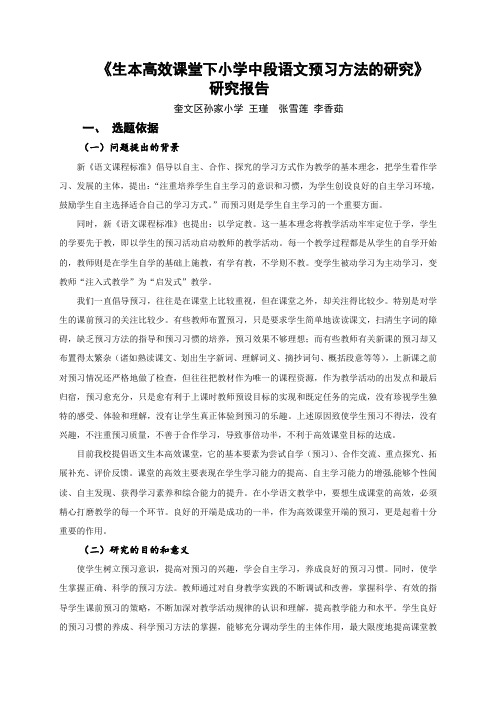 小学中段语文预习方法的研究小课题研究报告