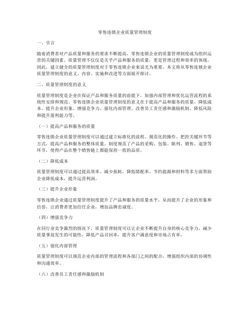 零售连锁企业质量管理制度