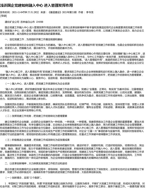 浅谈国企党建如何融入中心进入管理发挥作用