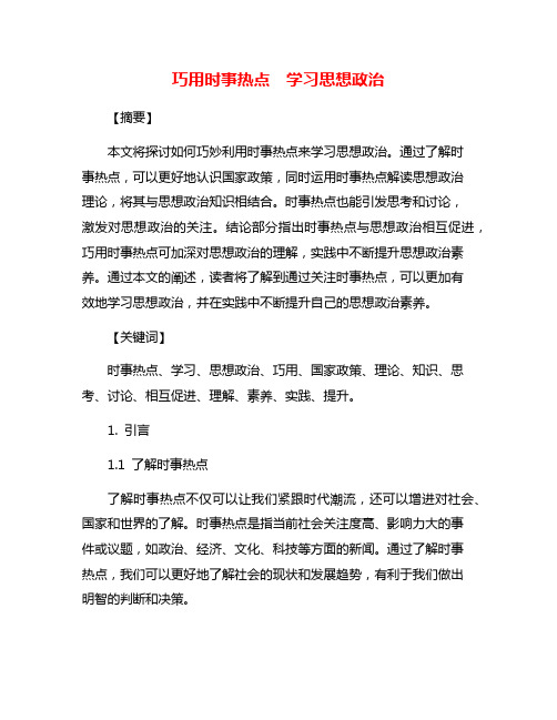 巧用时事热点  学习思想政治