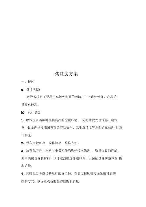 烤漆房方案