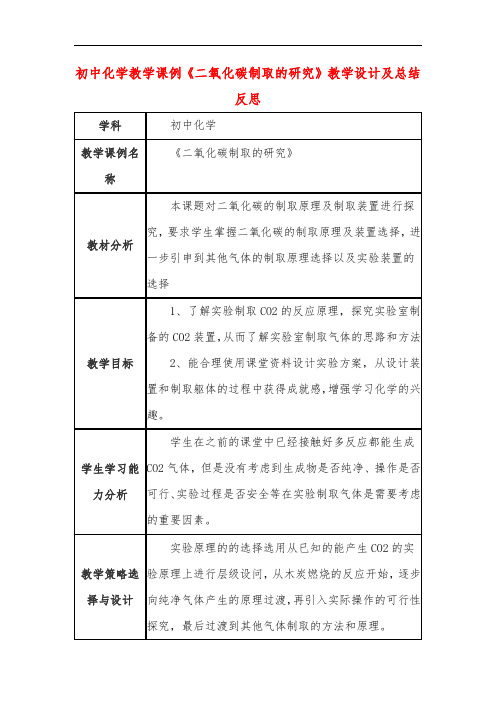 初中化学教学课例《二氧化碳制取的研究》教学设计及总结反思