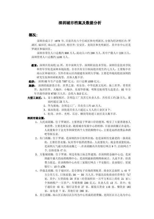 深圳城市档案及数据分析