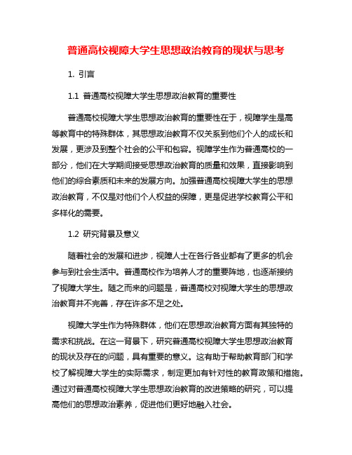 普通高校视障大学生思想政治教育的现状与思考