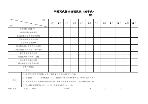 干粉灭火器点检记录表 (推车式)