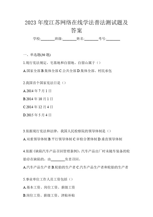 2023年度江苏网络在线学法普法测试题及答案