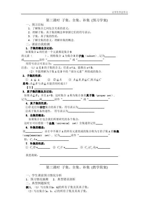 苏教版高中数学必修一兴化一案上学期第一周第三课时子集、全集、补集