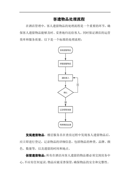 客遗物品处理流程