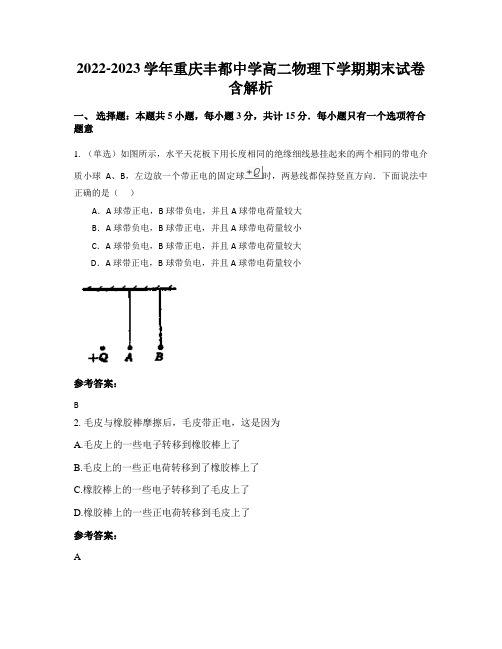 2022-2023学年重庆丰都中学高二物理下学期期末试卷含解析