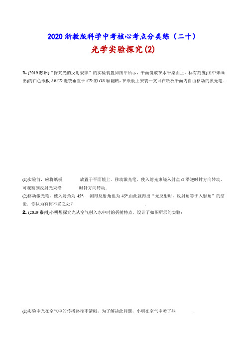 2020浙教版中考科学核心考点分类练(二十)：物理光学实验探究(2)