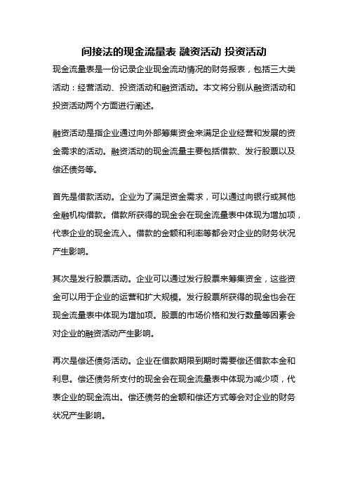 间接法的现金流量表 融资活动 投资活动