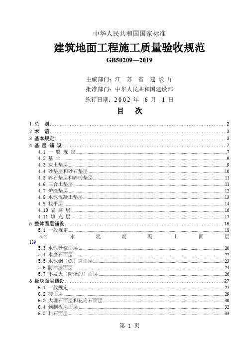 GB50209—2019建筑地面工程施工质量验收规范43页word