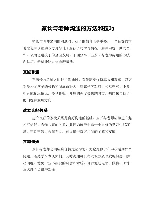 家长与老师沟通的方法和技巧