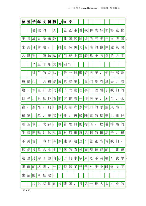 六年级写景作文：游五千年文博园_850字