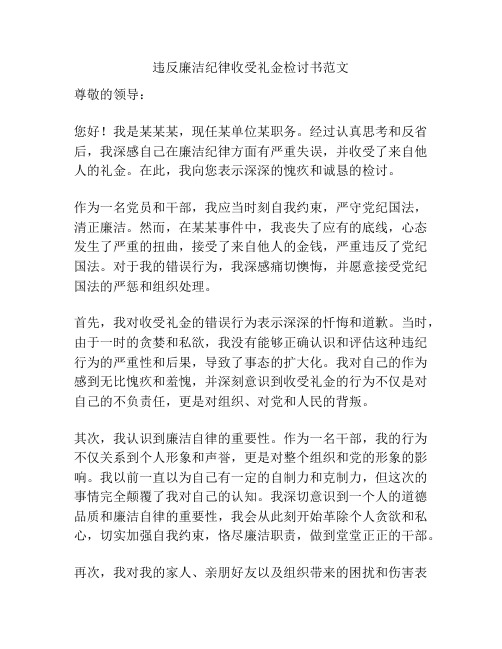 违反廉洁纪律收受礼金检讨书范文