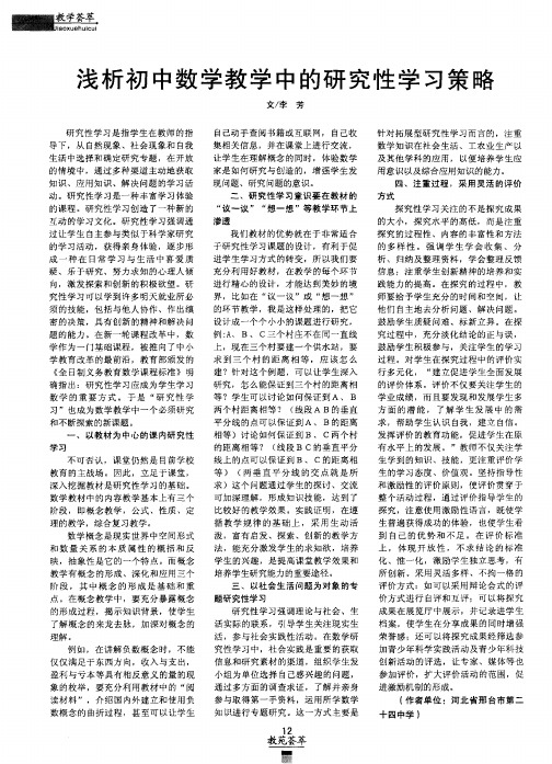 浅析初中数学教学中的研究性学习策略