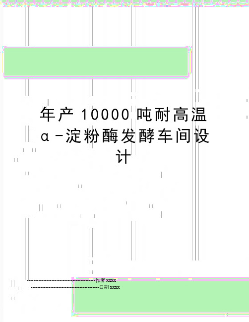 最新年产10000吨耐高温α-淀粉酶发酵车间设计