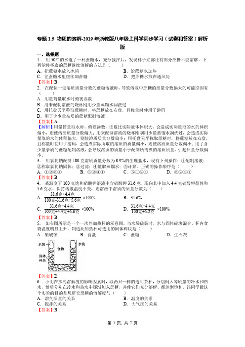 专题1.5 物质的溶解-2019年浙教版八年级上科学同步学习(试卷和答案)解析版