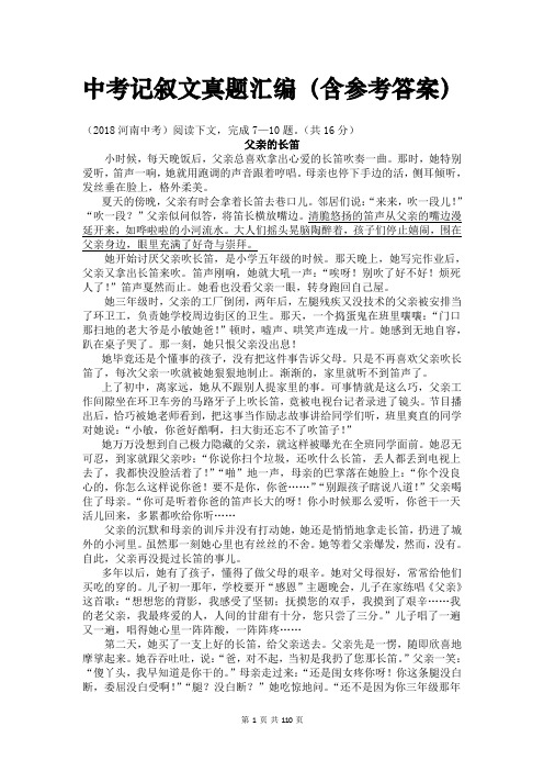 优质教学文档精选——中考记叙文真题汇编(含答案)