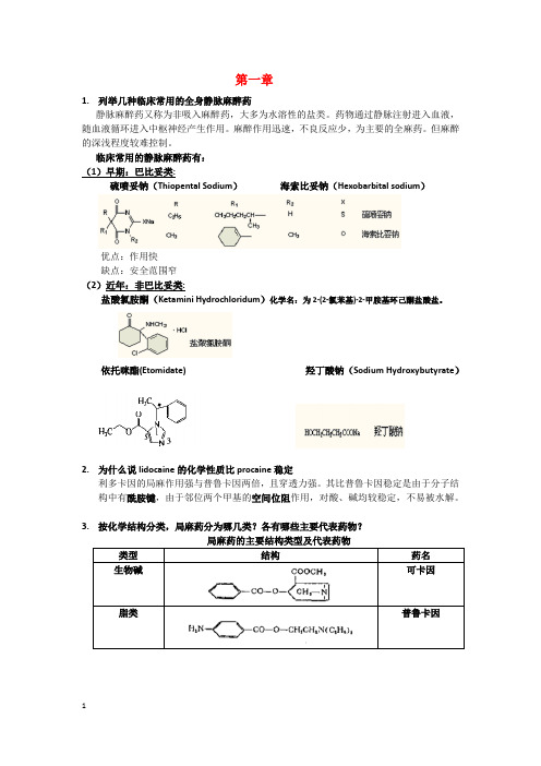 药物化学课后作业及课堂练习