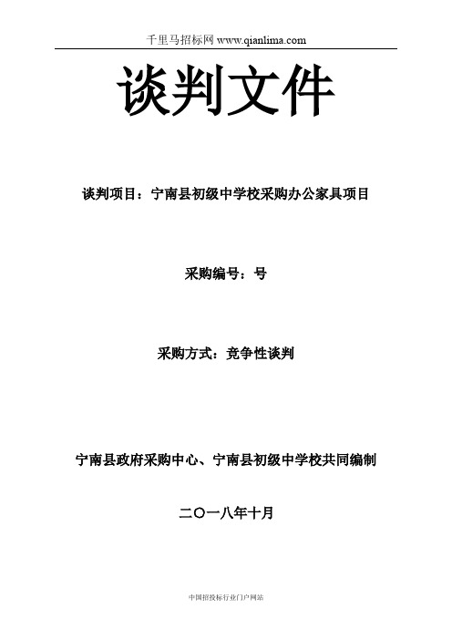 初级中学校采购办公家具项目竞争性谈判采购招投标书范本