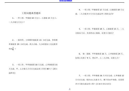 小学六年级数学工程问题应用题典型题