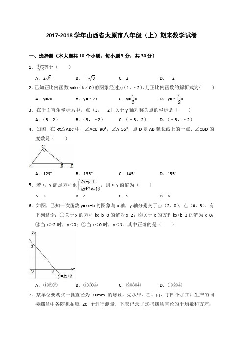 山西省太原市2017-2018学年八年级(上)期末数学试卷(解析版)