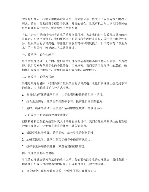 以生为本教师发言稿