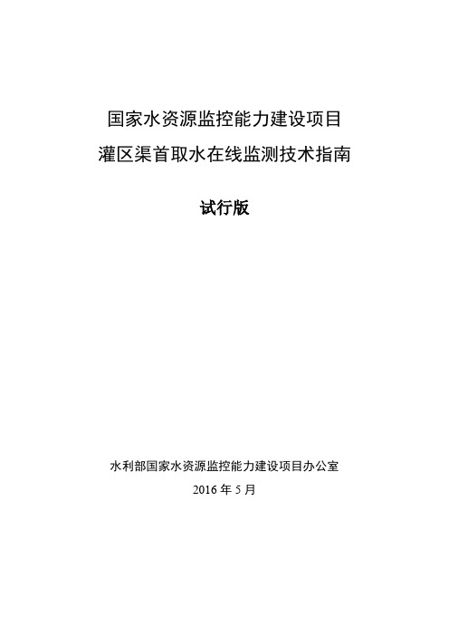 灌区渠首取水在线监测技术指南 (试行)