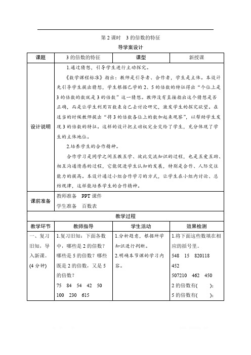 二_2_2课时《3的倍数的特征》导学案设计