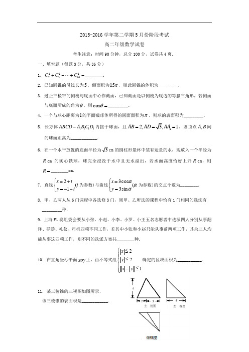 上海市复兴高级中学2015-2016学年高二5月月考数学试题