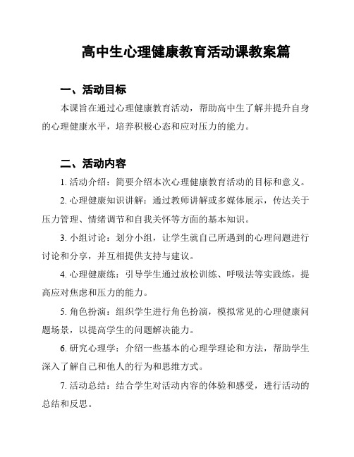 高中生心理健康教育活动课教案篇