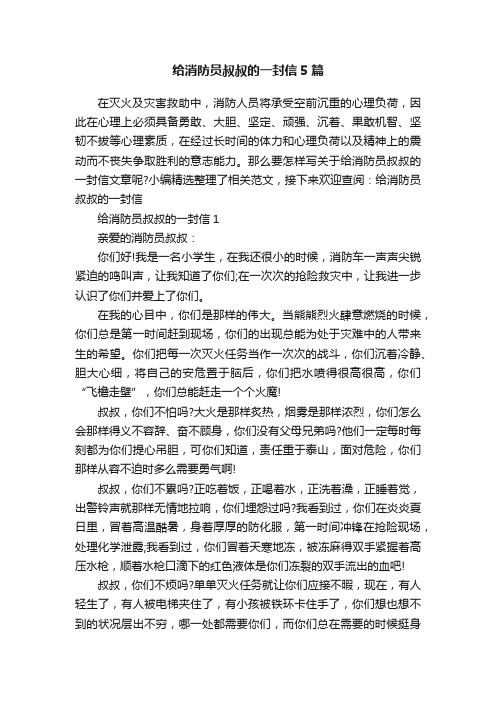 给消防员叔叔的一封信5篇