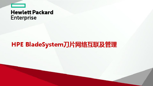 HPE BladeSystem刀片网络互联及管理