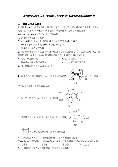 高考化学二轮复习晶体的结构与性质专项训练知识点及练习题及解析