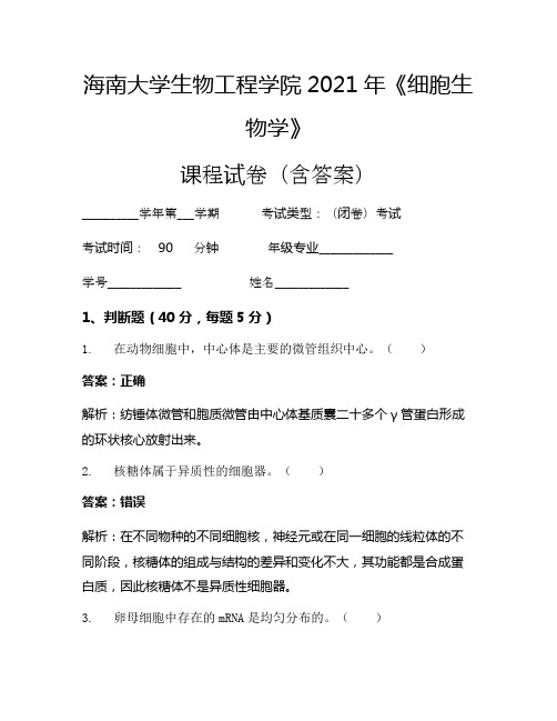 海南大学生物工程学院2021年《细胞生物学》考试试卷(40)