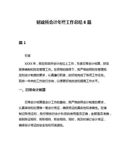 财政所会计年终工作总结6篇