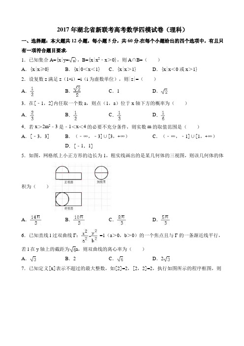 2017年湖北省新联考高考数学四模试卷(理科) 有答案