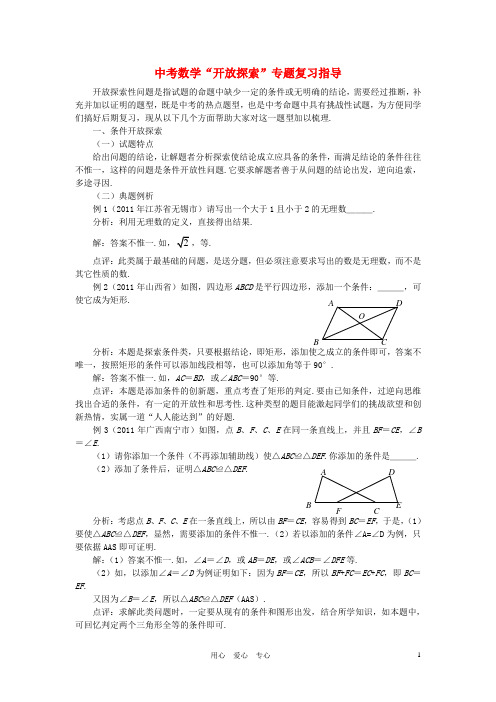 中考数学“开放探索”专题复习指导