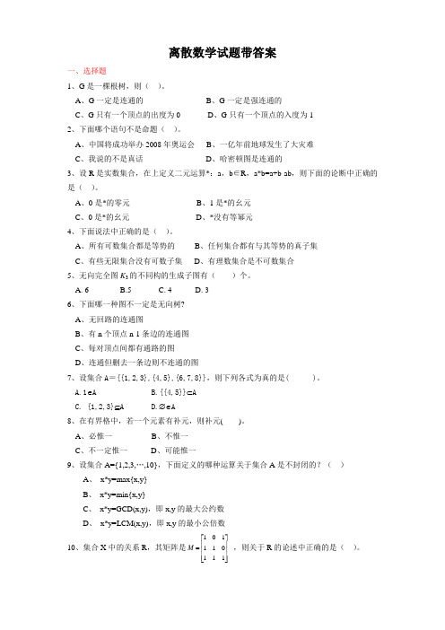 离散数学试题带答案大全