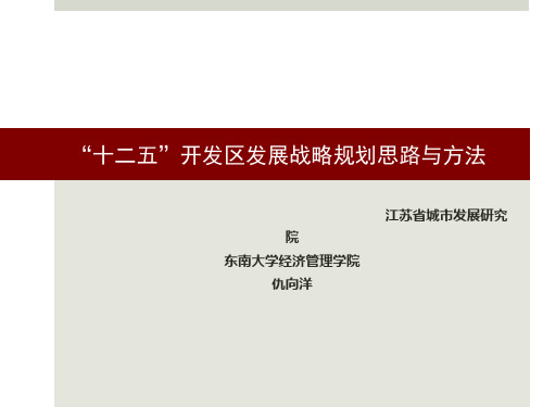 【发展战略】关于经济开发区发展战略规划思路与方法