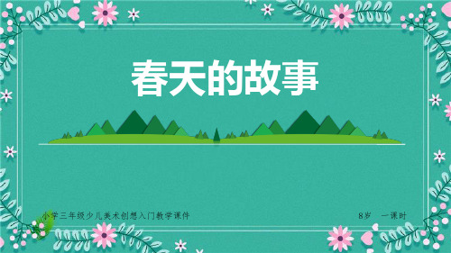 小学三年级少儿美术创想入门教学课件：春天的故事